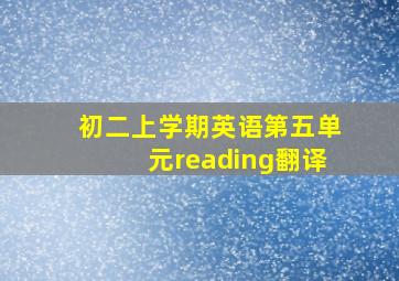 初二上学期英语第五单元reading翻译