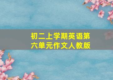 初二上学期英语第六单元作文人教版