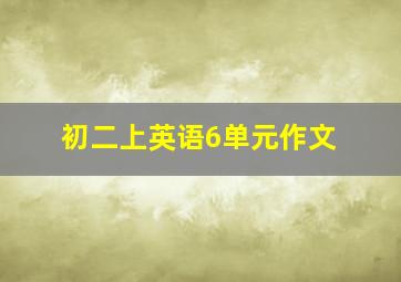 初二上英语6单元作文