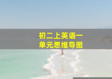 初二上英语一单元思维导图