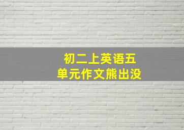 初二上英语五单元作文熊出没