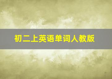 初二上英语单词人教版