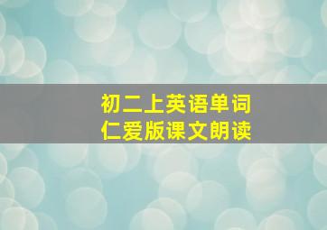 初二上英语单词仁爱版课文朗读