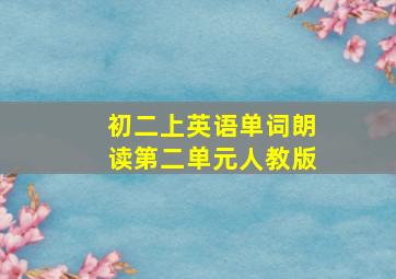 初二上英语单词朗读第二单元人教版