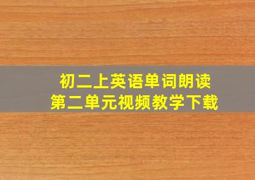 初二上英语单词朗读第二单元视频教学下载