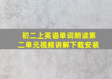 初二上英语单词朗读第二单元视频讲解下载安装