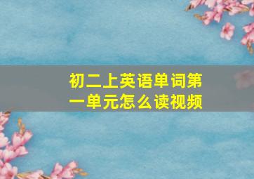 初二上英语单词第一单元怎么读视频