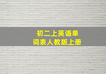 初二上英语单词表人教版上册