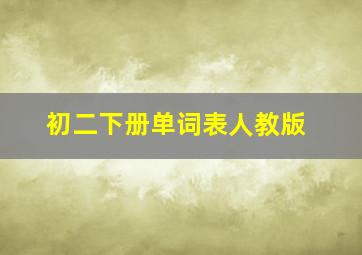 初二下册单词表人教版