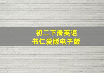 初二下册英语书仁爱版电子版