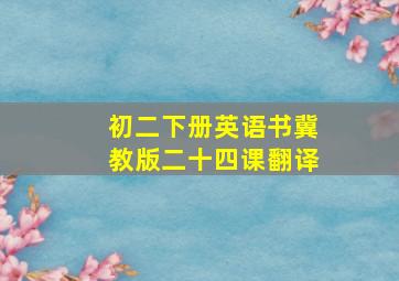 初二下册英语书冀教版二十四课翻译