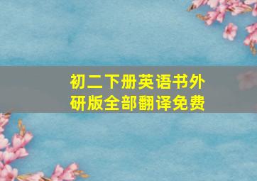 初二下册英语书外研版全部翻译免费