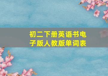 初二下册英语书电子版人教版单词表