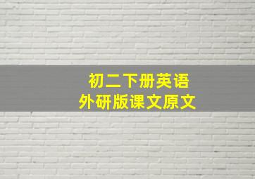 初二下册英语外研版课文原文