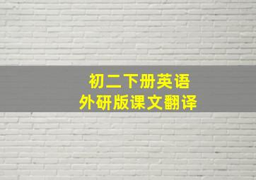 初二下册英语外研版课文翻译