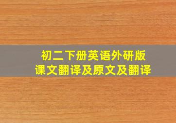 初二下册英语外研版课文翻译及原文及翻译