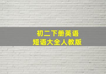 初二下册英语短语大全人教版