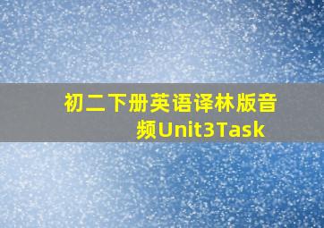 初二下册英语译林版音频Unit3Task