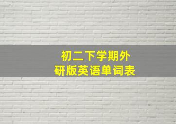 初二下学期外研版英语单词表