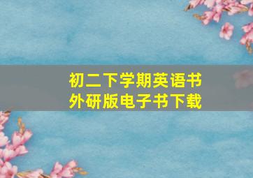 初二下学期英语书外研版电子书下载