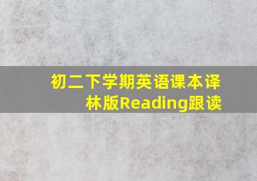 初二下学期英语课本译林版Reading跟读