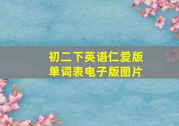 初二下英语仁爱版单词表电子版图片