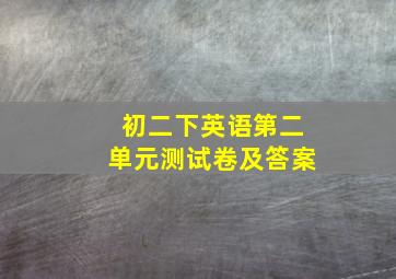 初二下英语第二单元测试卷及答案