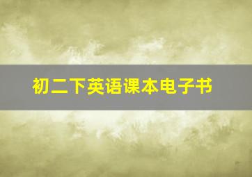 初二下英语课本电子书