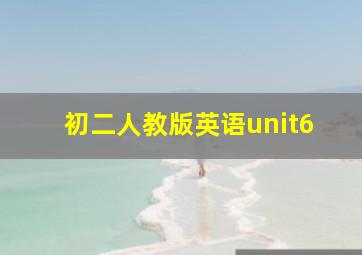 初二人教版英语unit6