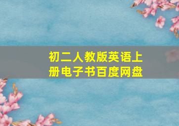 初二人教版英语上册电子书百度网盘