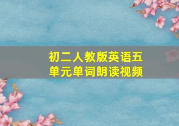 初二人教版英语五单元单词朗读视频