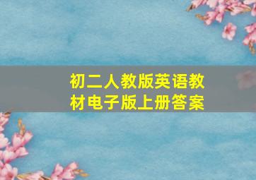 初二人教版英语教材电子版上册答案