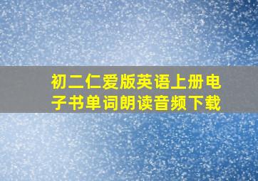 初二仁爱版英语上册电子书单词朗读音频下载