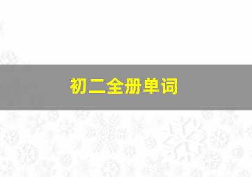 初二全册单词