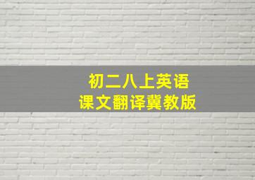 初二八上英语课文翻译冀教版