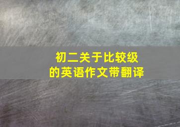 初二关于比较级的英语作文带翻译