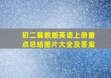 初二冀教版英语上册重点总结图片大全及答案