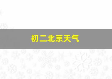 初二北京天气