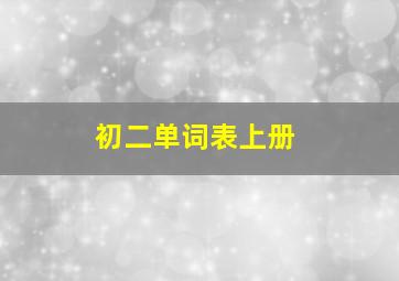 初二单词表上册