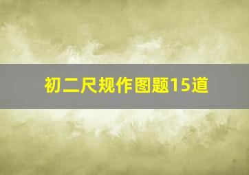 初二尺规作图题15道