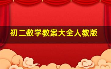 初二数学教案大全人教版