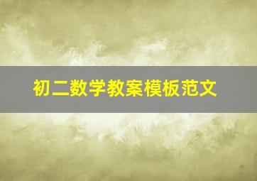 初二数学教案模板范文