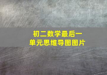 初二数学最后一单元思维导图图片