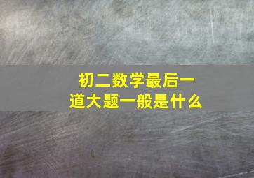 初二数学最后一道大题一般是什么