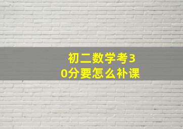 初二数学考30分要怎么补课