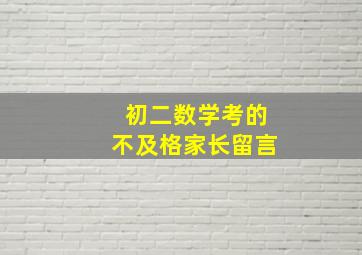 初二数学考的不及格家长留言