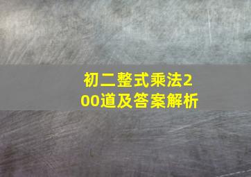 初二整式乘法200道及答案解析