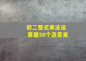 初二整式乘法运算题50个及答案