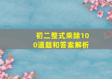 初二整式乘除100道题和答案解析