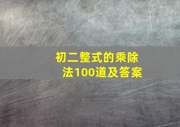 初二整式的乘除法100道及答案